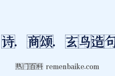 诗.商颂.玄鸟造句是什么意思的图片